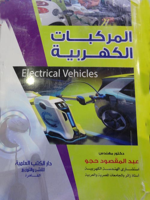 غلاف كتاب المركبات الكهربية