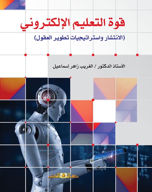 غلاف كتاب قوة التعليم الإلكتروني ” الإنتشار واستراتجيات تطوير الدول “