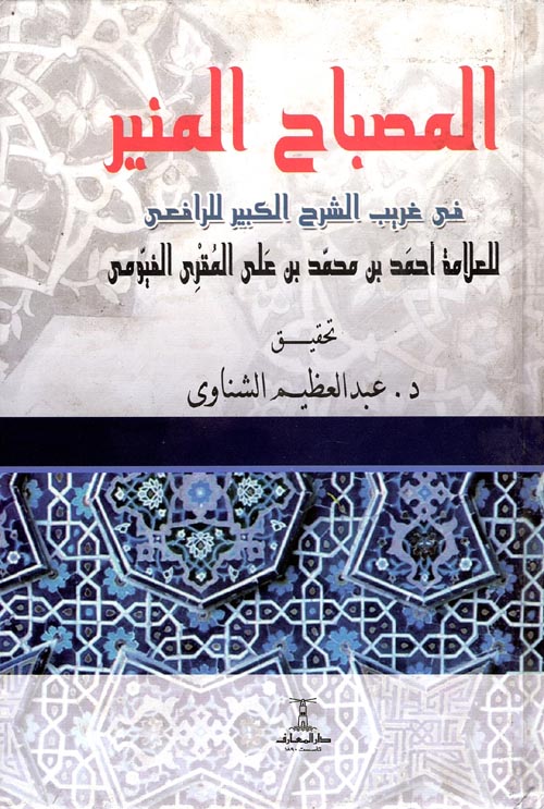 غلاف كتاب المصباح المنير ” في غريب الشرح الكبير للرافعى “