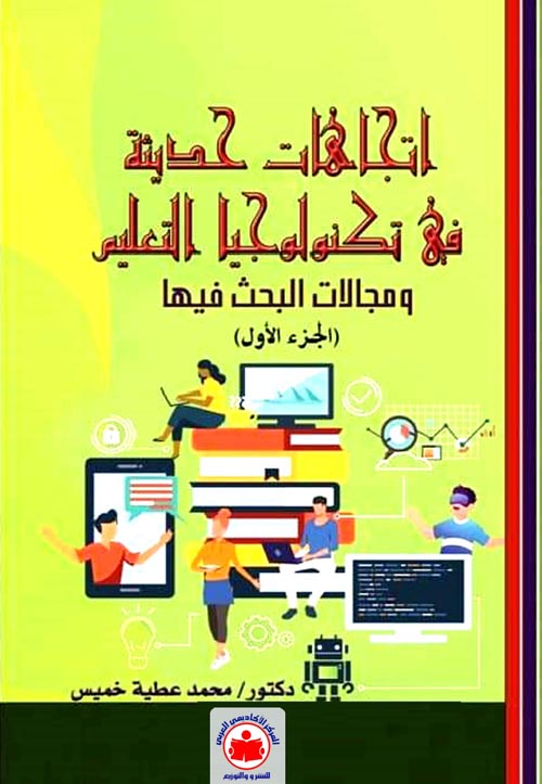 غلاف كتاب إتجاهات حديثة في تكنولوجيا التعليم ” ومجالات البحث فيها ” الجزء الأول