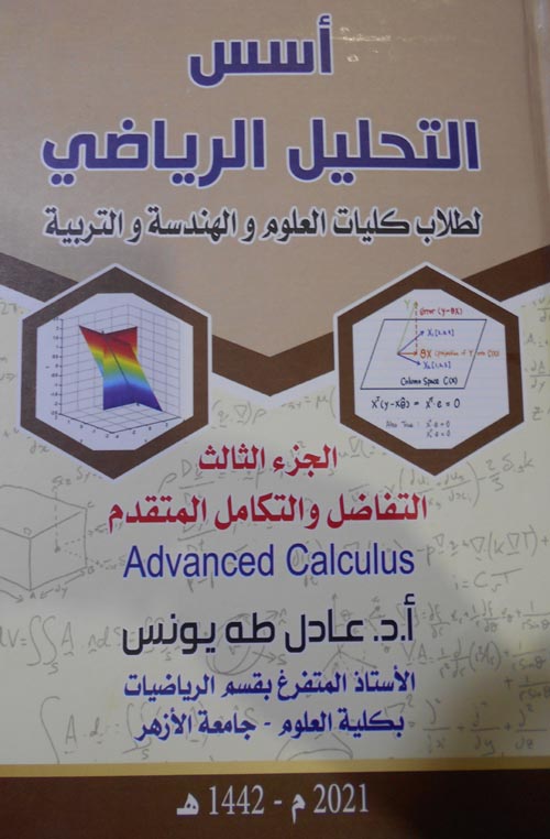 غلاف كتاب أسس التحليل الرياضي لطلاب كليات العلوم والهندسة والتربية ” الجزء الثالث ” حساب التفاضل والتكامل المتقدم