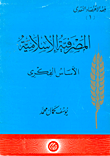 غلاف كتاب المصرفية الاسلامية (الاساس الفكري)