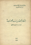 غلاف كتاب اتحاد الجمهوريات العربية – دراسات ووثائق