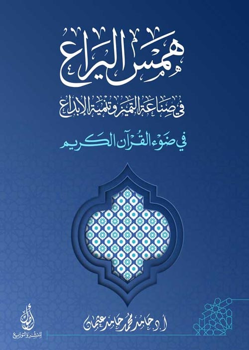 غلاف كتاب همس اليراع في صناعة التميز وتنمية الإبداع في ضوء القرآن الكريم