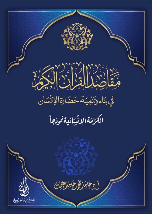 غلاف كتاب مقاصد القرآن الكريم في بناء وتنمية حضارة الإنسان ” الكرامة الإنسانية “