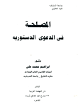 غلاف كتاب المصلحة في الدعوى الدستورية