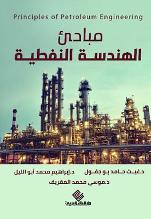 غلاف كتاب مبادئ الهندسة النفطية