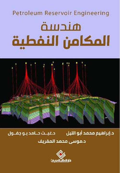 غلاف كتاب هندسة المكامن النفطية