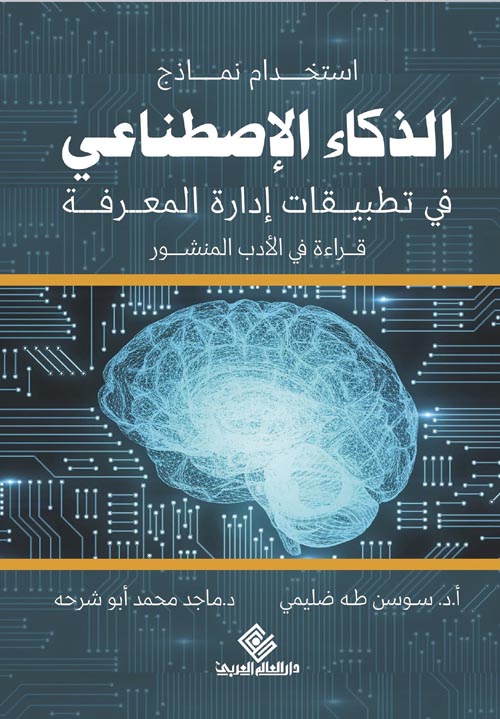 غلاف كتاب إستخدام نماذج الذكاء الإصطناعي في تطبيقات إدارة المعرفة