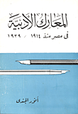 غلاف كتاب المعارك الأدبية “في مصر منذ 1914- 1939”