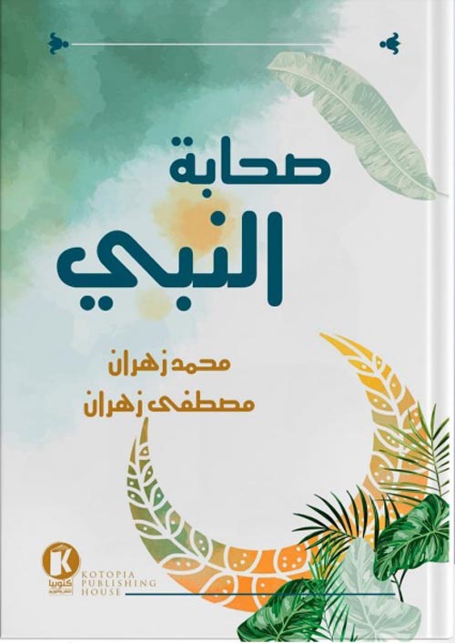 غلاف كتاب صحابة النبى