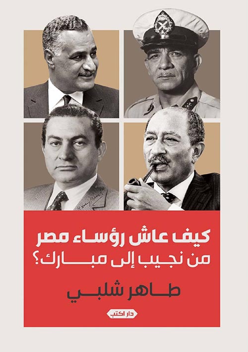 غلاف كتاب كيف عاش رؤساء مصر؟.. من نجيب مبارك ؟