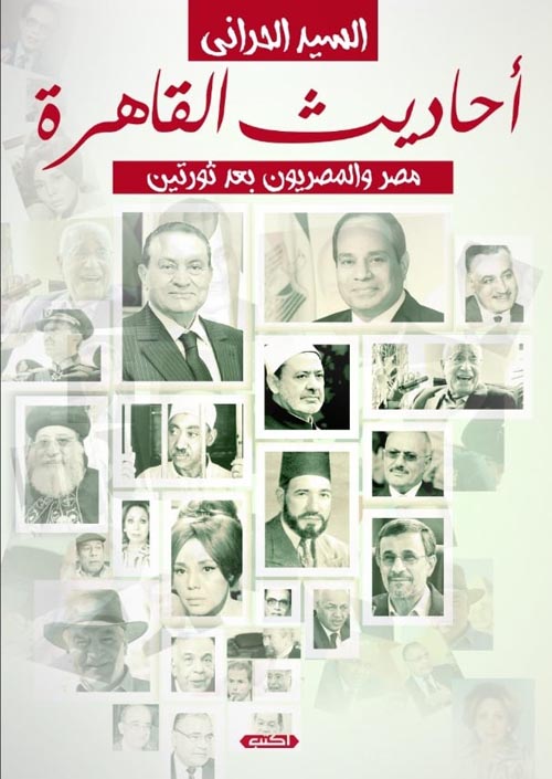 غلاف كتاب أحاديث القاهرة مصر والمصريين بين ثورتين