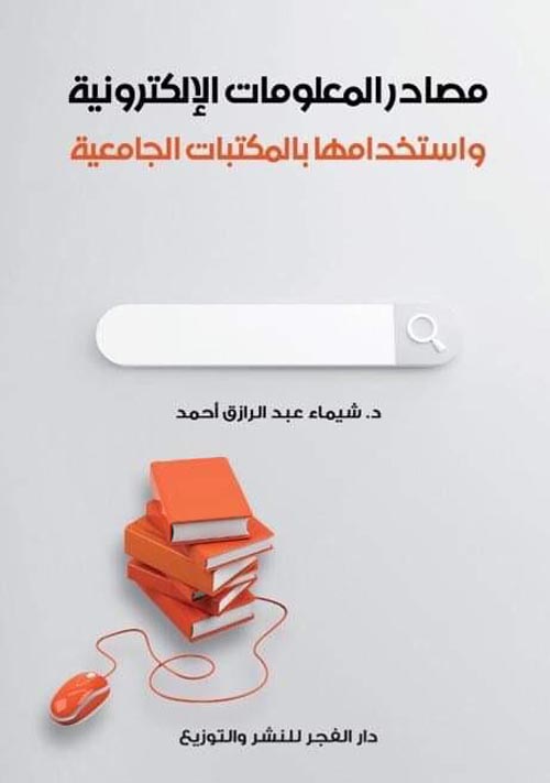 غلاف كتاب مصادر المعلومات الإلكترونية واستخدامها بالمكتبات الجامعية