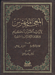 غلاف كتاب المعجم المفهرس لآيات القرآن الكريم