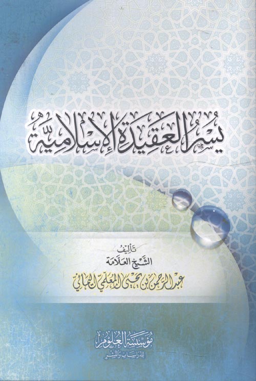 غلاف كتاب يسر العقيدة الإسلامية