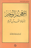 غلاف كتاب المعجم الوجيز لالفاظ القرآن الكريم