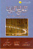 غلاف كتاب المعراج النبوى “ضرورته – حقيقته – حكمته – ثمراته”