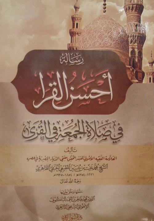 غلاف كتاب أحسن القرا في صلاة الجمعة في القرى