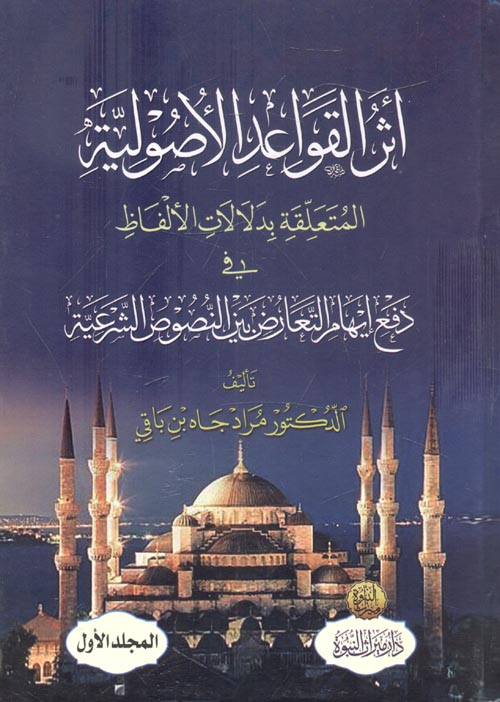 غلاف كتاب أثر القواعد الأصولية المتعلقة بدلالات الألفاظ في دفع إيهام التعارض بين النصوص الشرعية