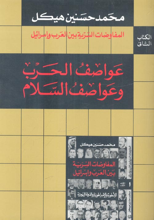 غلاف كتاب المفاوضات السرية بين العرب وإسرائيل”عواصف الحرب وعواصف السلام ” الكتاب الثاني