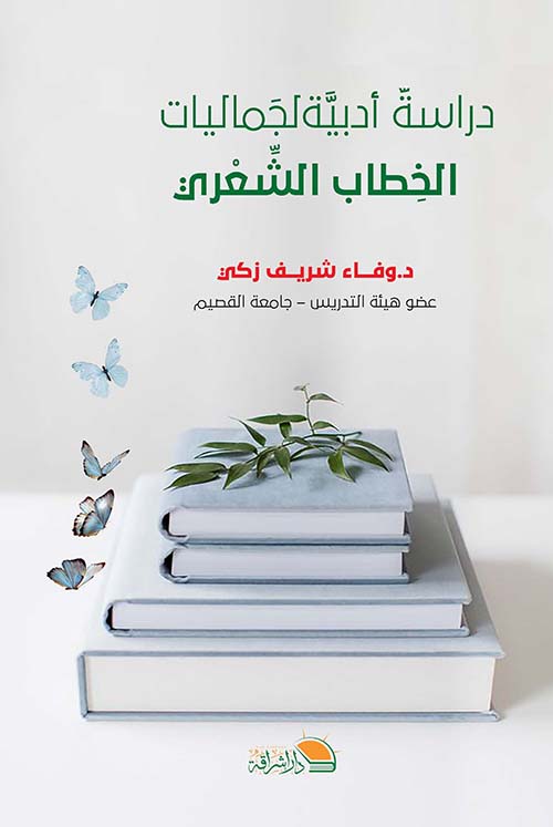 غلاف كتاب دراسة أدبية لجماليات الخطاب الشعري