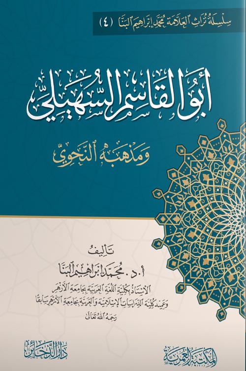 غلاف كتاب أبو القاسم السهيلي ومذهبه النحوي