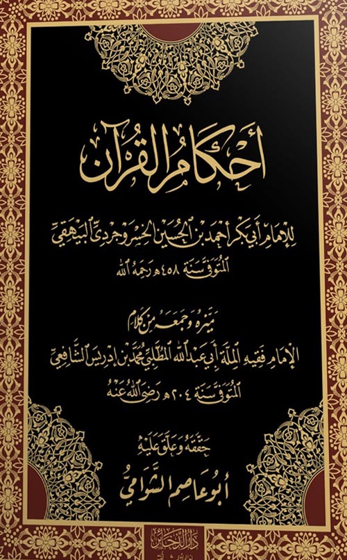 غلاف كتاب أحكام القرآن