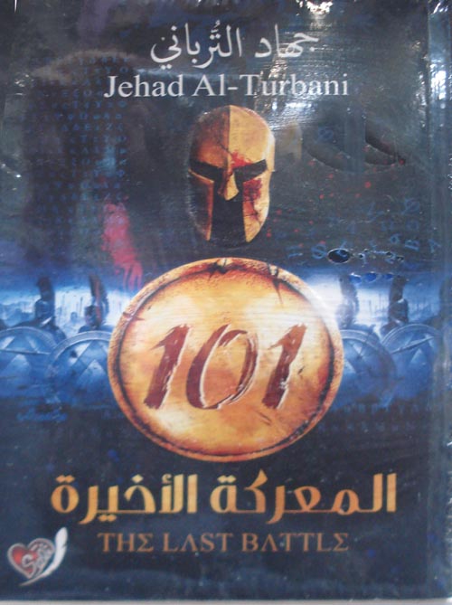 غلاف كتاب 101 المعركة الاخيرة
