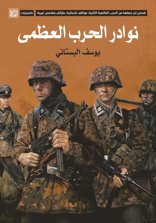 غلاف كتاب نوادر الحرب العظمى ” قصص تم جمعها من الحرب العالمية الثانية, مواقف إنسانية, طرائف وقصص غريبة “