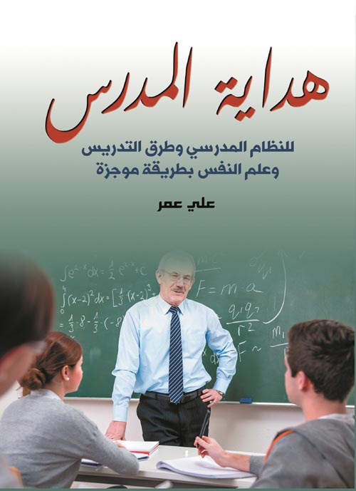 غلاف كتاب هداية المدرس للنظام المدرسي وطرق التدريس وعلم النفس بطريقة موجزة