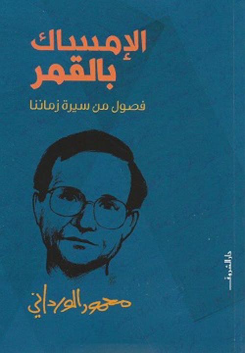 غلاف كتاب الإمساك بالقمر ” فصول من سيرة زماننا “