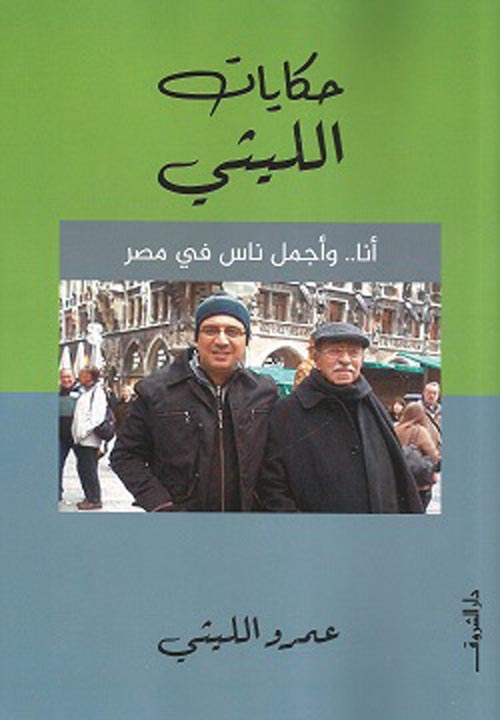 غلاف كتاب حكايات الليثي