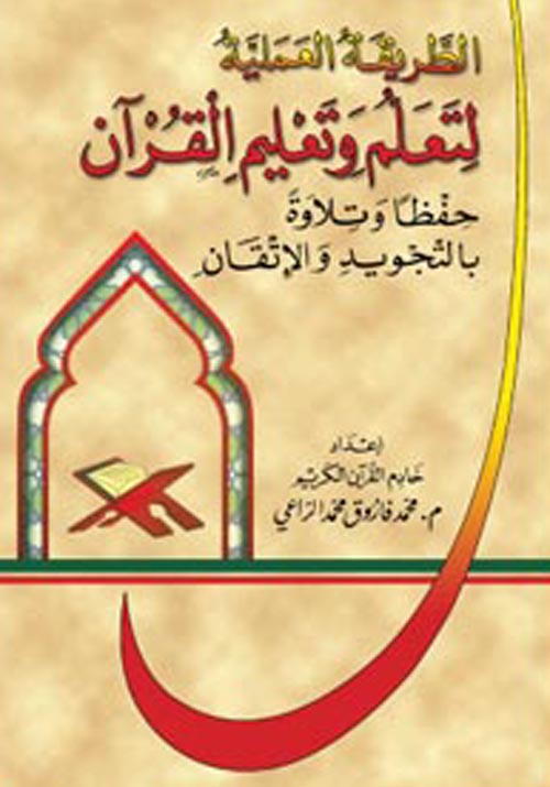غلاف كتاب الطريقة العملية لتعلم وتعليم القرآن الكريم حفظا وتلاوة بالتجويد والإتقان