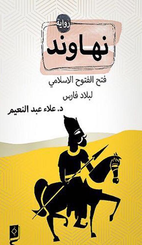 غلاف كتاب نهاوند فتح الفتوح الإسلامي لبلاد فارس