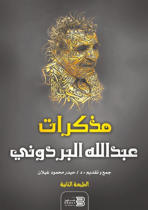 غلاف كتاب مذكرات عبد الله البردوني