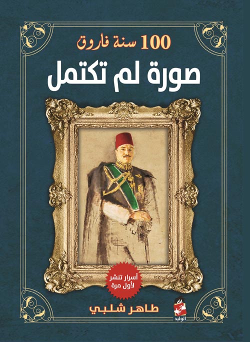غلاف كتاب 100سنة فاروق “1920 – 2020 “صورة لم تكتمل “