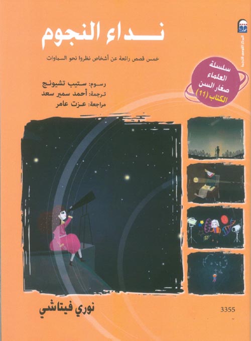 غلاف كتاب نداء النجوم ” خمس قصص رائعة عن أشخاص نظروا إلى السماء ” الكتاب الحادي عشر “