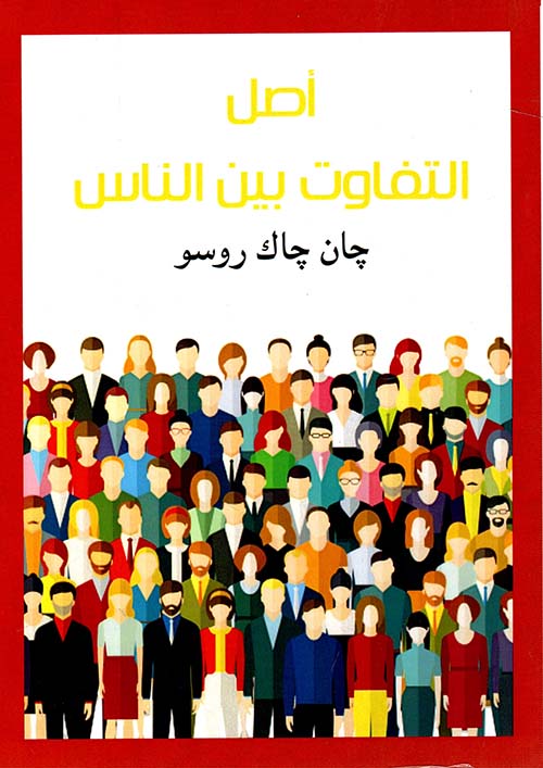 غلاف كتاب اصل التفاوت بين الناس