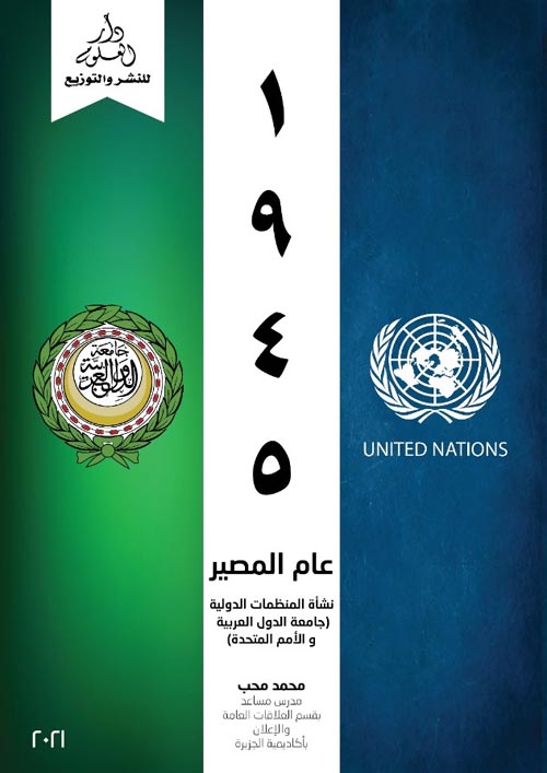 غلاف كتاب 1945 عام المصير نشأة المنظمات الدولية ” جامعة الدول العربية و الأمم المتحدة “