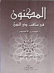 غلاف كتاب المكنون في مناقب ذي النون (المصري الإخميمي)