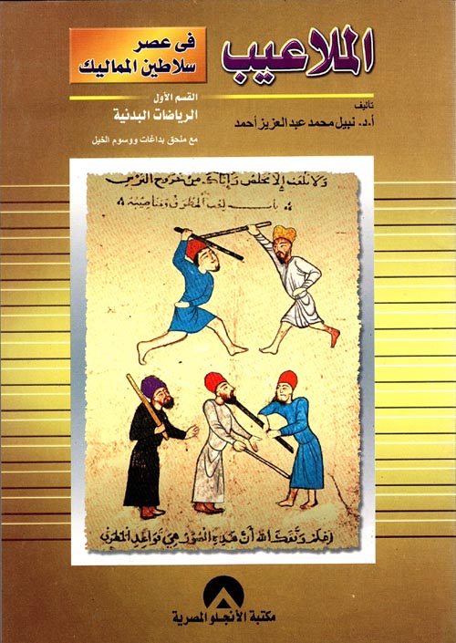 غلاف كتاب الملاعيب في عصر سلاطين المماليك القسم الأول ” الرياضات البدنية “