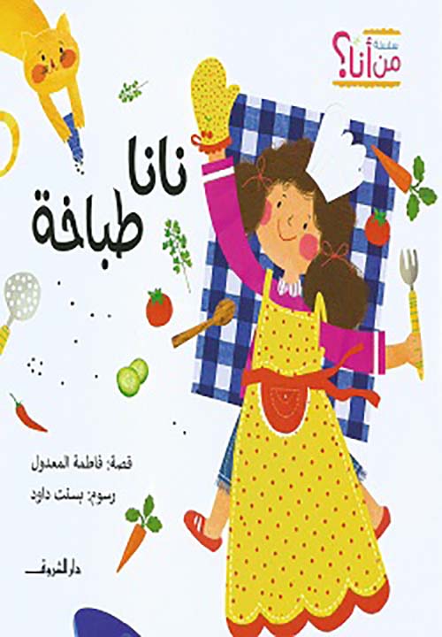 غلاف كتاب نانا طباخة