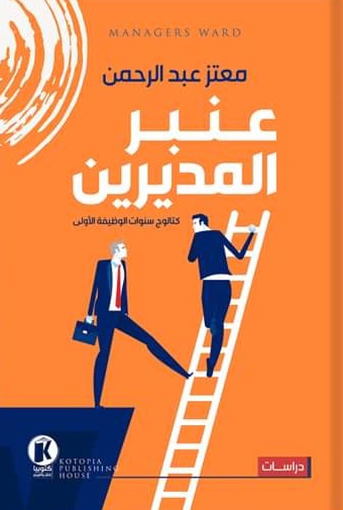 غلاف كتاب عنبر المديرين ” كتالوج سنوات الوظيفة الأولى “