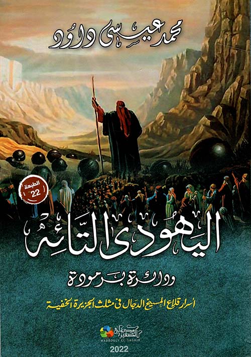 غلاف كتاب اليهودي التائه ” ودائرة برمودة ” أسرار قلاع المسيخ الدجال في مثلث الجزيزة الخفية