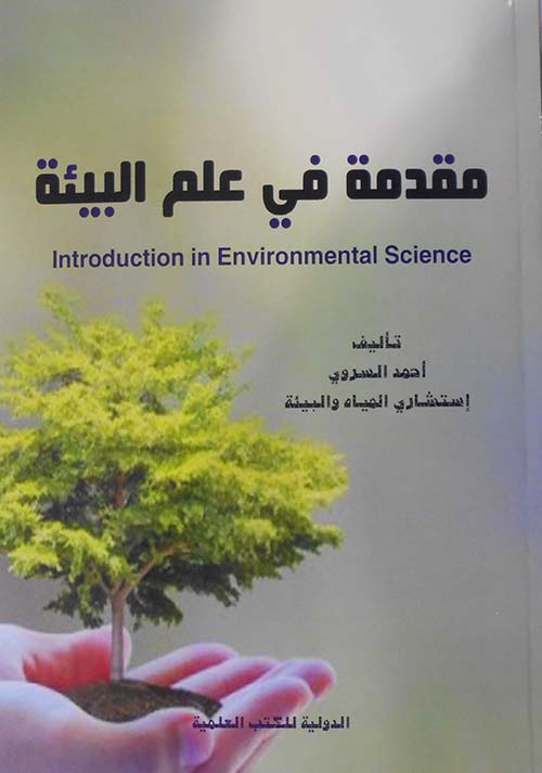 غلاف كتاب مقدمة فى علم البيئة
