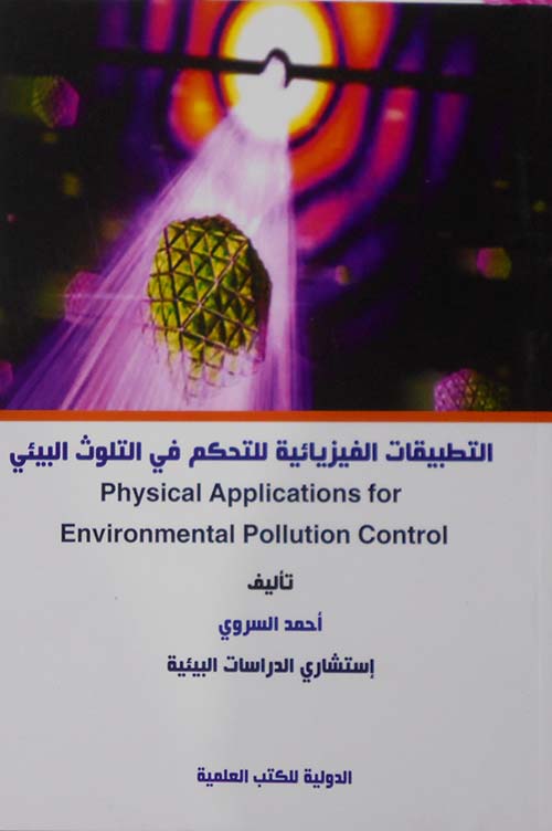 غلاف كتاب التطبيقات الفيزيائية للتحكم في التلوث البيئي