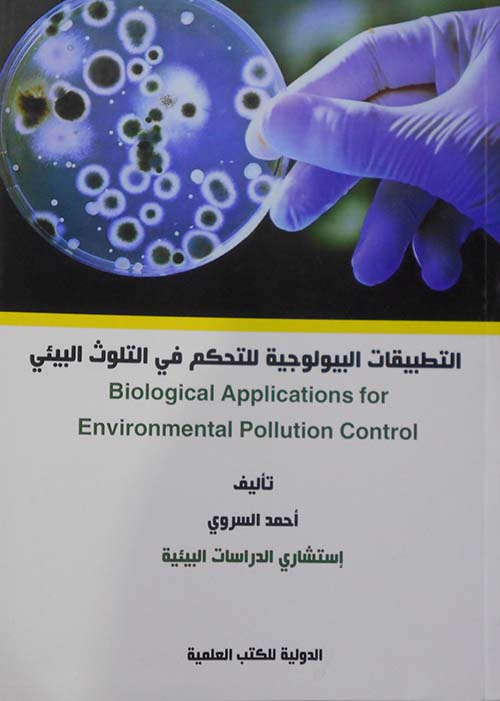 غلاف كتاب التطبيقات البيولوجية للتحكم في التلوث البيئي
