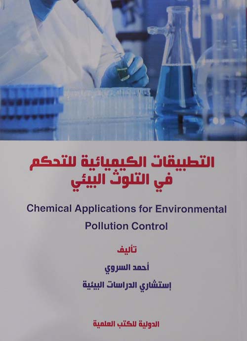 غلاف كتاب التطبيقات الكيميائية للتحكم في التلوث البيئي