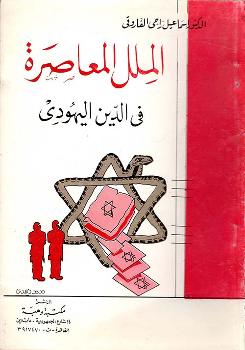 غلاف كتاب الملل المعاصرة ” في الدين اليهودي “